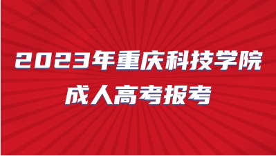 重庆科技学院成人高考报考需要什么学历？