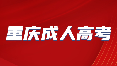 2023年重庆成人高考科目？