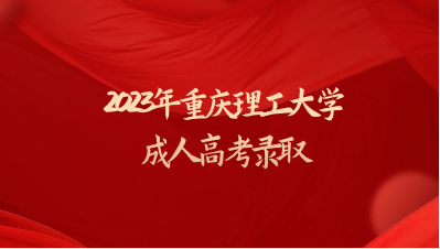 2023年重庆理工大学成人高考录取