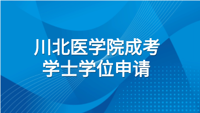 2023年川北医学院成考专升本学士学位申请