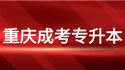 重庆成考专升本考试科目及注意事项