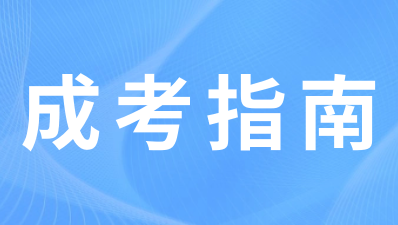 2023年重庆成人高考准考证打印流程