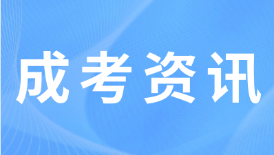 重庆成人高考需要用到什么材料？