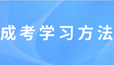 重庆成人高考学习方法思路?