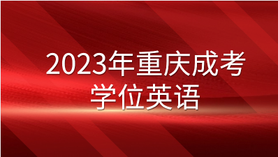 2023年重庆成考学位英语复习资料