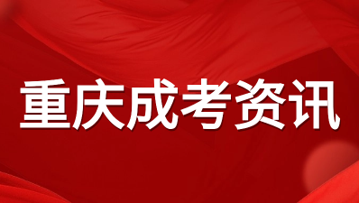 重庆成人本科考研条件及要求