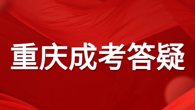 重庆成人高考院校录取分数线一样吗？