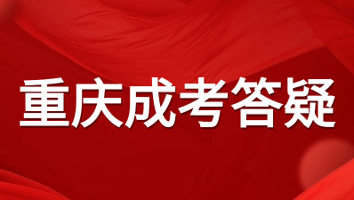 重庆成人高考未被录取怎么办？