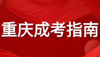 2023年重庆成人高考成绩查询方法？