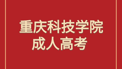 重庆科技学院成人高考成绩查询？