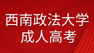 西南政法大学成人高考有几种学习方式？