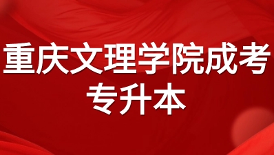 重庆文理学院成人高考专升本考试科目？