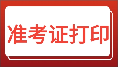 重庆渝中区2023年准考证打印注意事项