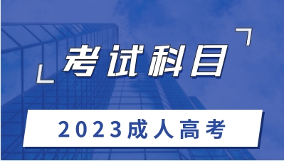 重庆2023年成人高考考试科目