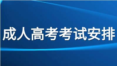 重庆2023年渝中区成人高考考试时间及安排