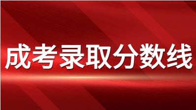 2023年重庆成人高考录取查询是那天？