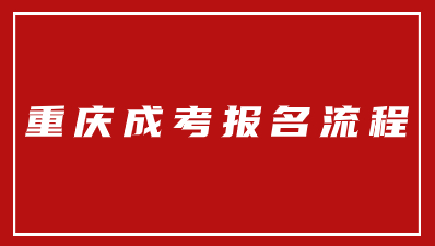 重庆成人高考网上报名流程?