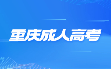 2024年报考重庆成人高考有哪些优势?