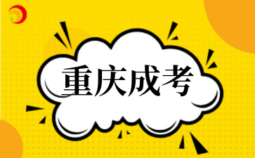 2025年重庆成考专业汇总