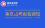 2025年重庆成人高考考试报名时间公告
