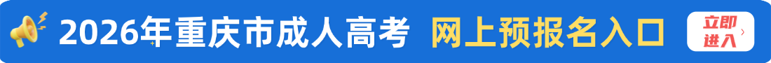 重庆成考网上报名入口