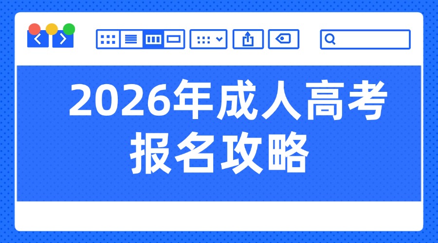 假如你准备在2026年参加重庆成考，这份超全攻略建议收藏!