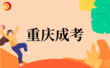 2026年重庆成考院校报考条件详解png