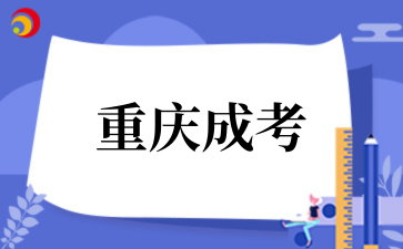 2026 年重庆函授大专英语难度大吗?.png