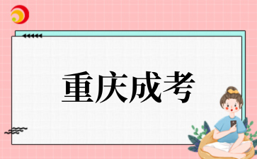 2026年重庆成考的考试科目有哪些?.png