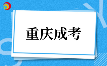 2026年重庆成考能否代考？.png