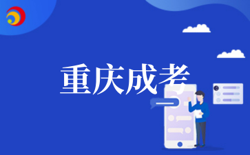2026年重庆成考函授本科与自考本科的核心区别.png