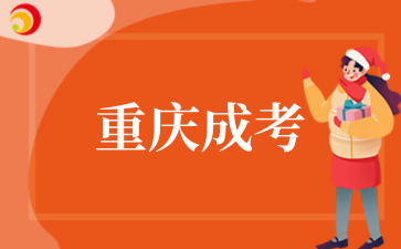 2026年重庆成考函授本科有必要报考吗?.png