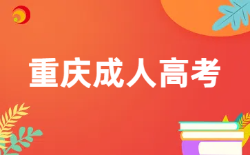 2026年重庆成考与高职单招能否同步报考?.png