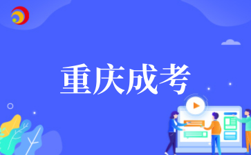 2026年重庆成考本科上岸难度大不大？.png