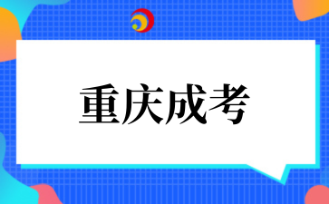 2026年重庆成考本科的考取难度究竟如何？.png