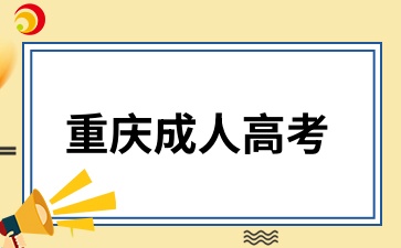 2026年重庆成考是不是只有本地户口才可以报？.jpg
