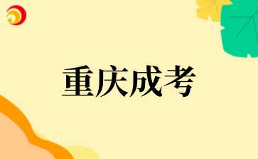2026年重庆成考本科学位外语没及格学历还有用处吗？.png