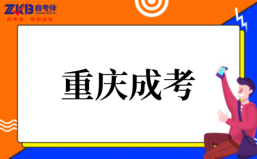 2026年重庆成考本科可不可以报考土建类相关专业？.png