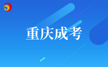 2026年重庆成考录取入学之后需要前往院校参与面授学习吗？.png