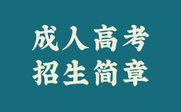 2026年重庆三峡科技大学成人高考招生简章.png