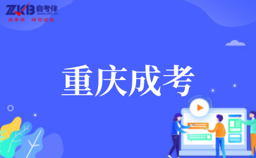 2026年重庆成考怎么挑选适配专业？.png